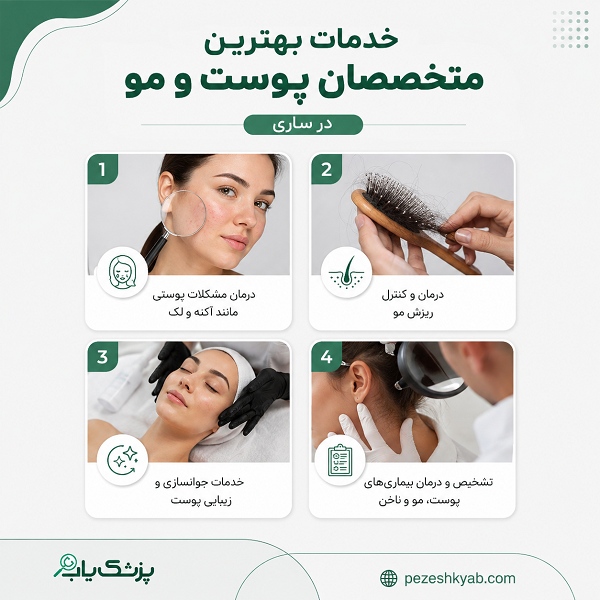 خدمات بهترین متخصصان پوست و مو در ساری