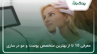 بهترین متخصص پوست و مو در ساری
