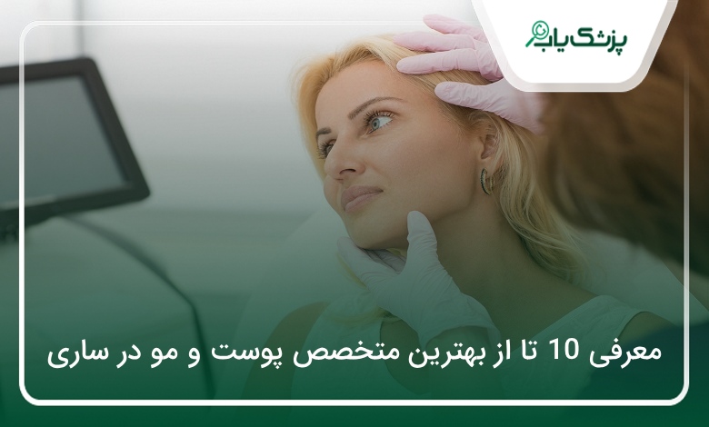 بهترین متخصص پوست و مو در ساری