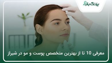 بهترین متخصص پوست و مو در شیراز
