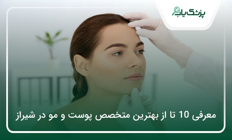 بهترین متخصص پوست و مو در شیراز