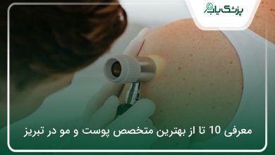 بهترین متخصص پوست و مو در تبریز