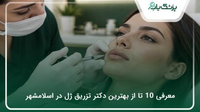 بهترین دکتر تزریق ژل در اسلامشهر