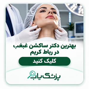 بهترین دکتر ساکشن غبغب در رباط کریم