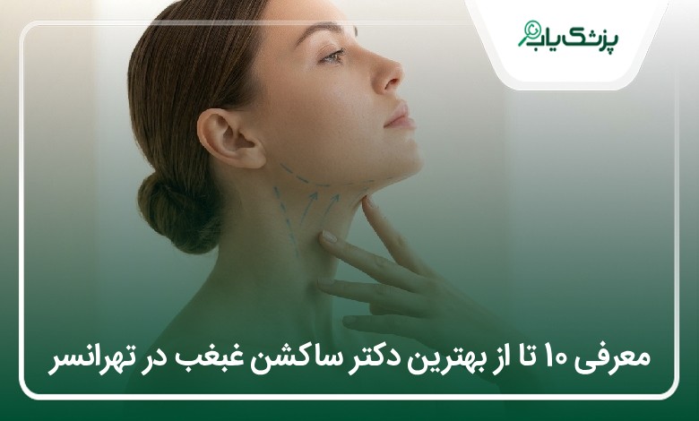 بهترین دکتر ساکشن غبغب در تهرانسر