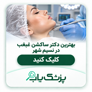 بهترین دکتر ساکشن غبغب در نسیم شهر