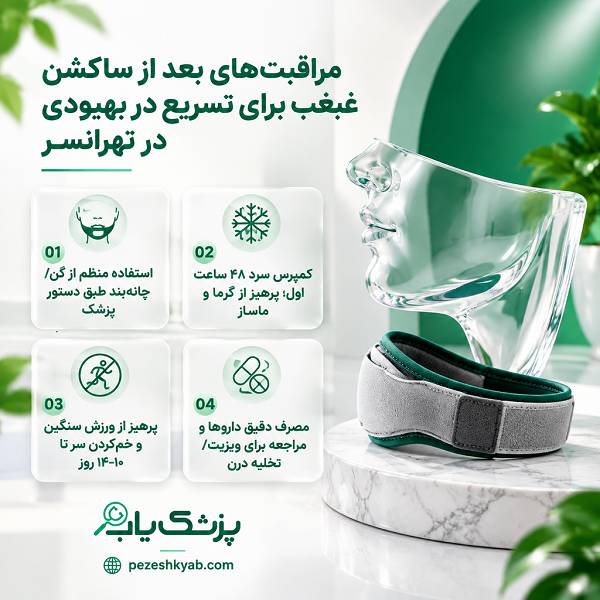 مراقبتهای بعد از ساکشن غبغب برای تسریع در بهبودی در تهرانسر