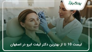بهترین دکتر لیفت ابرو در اصفهان