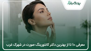 بهترین دکتر کانتورینگ صورت در شهرک غرب