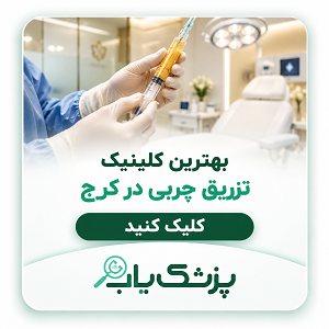 بهترین کلینیک تزریق چربی در کرج