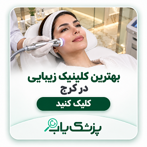 بهترین کلینیک زیبایی در کرج