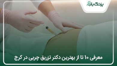 بهترین دکتر تزریق چربی در کرج