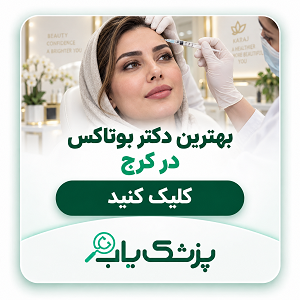 بهترین دکتر بوتاکس در کرج