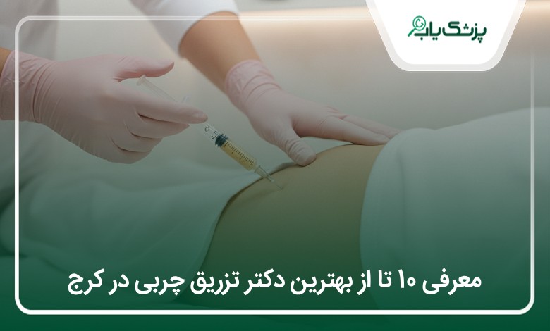 بهترین دکتر تزریق چربی در کرج