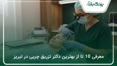 بهترین دکتر تزریق چربی در تبریز