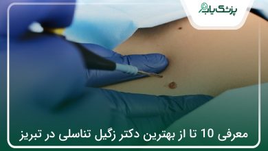 بهترین دکتر زگیل تناسلی در تبریز