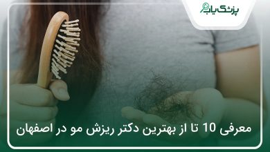 بهترین دکتر ریزش مو در اصفهان