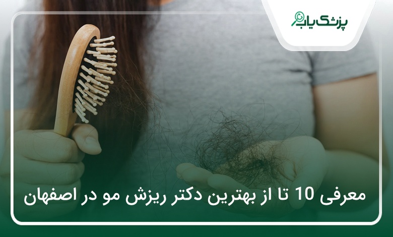 بهترین دکتر ریزش مو در اصفهان
