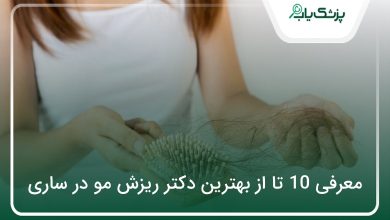 بهترین دکتر ریزش مو در ساری