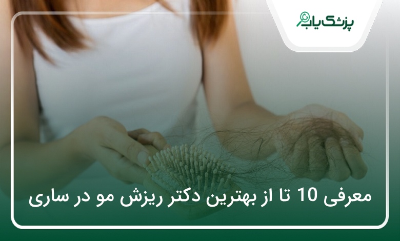 بهترین دکتر ریزش مو در ساری