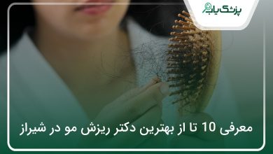 بهترین دکتر ریزش مو در شیراز