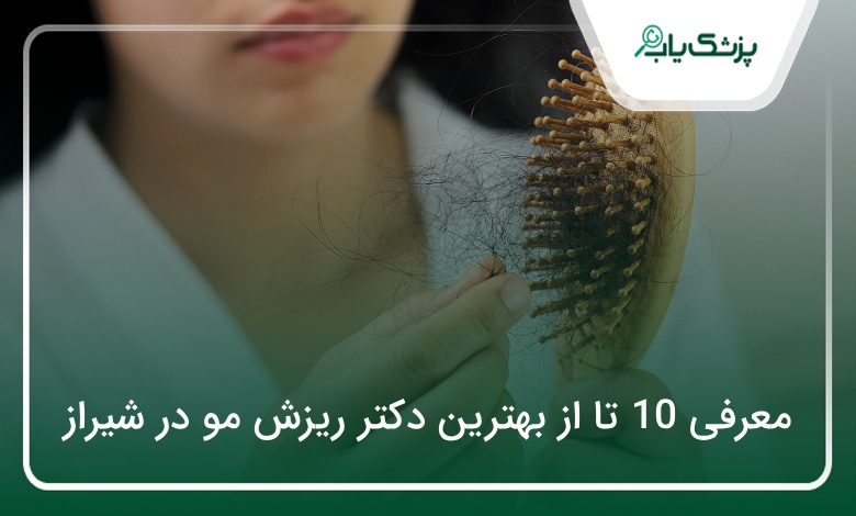 بهترین دکتر ریزش مو در شیراز