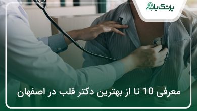 بهترین دکتر قلب در اصفهان