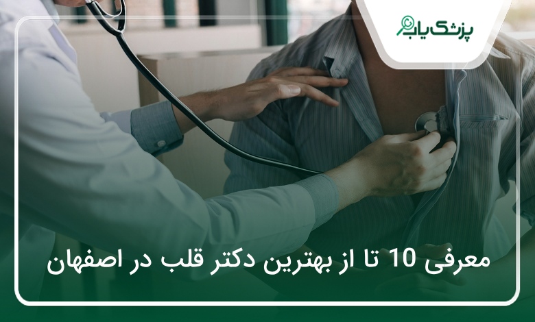 بهترین دکتر قلب در اصفهان