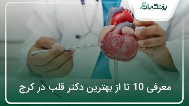 بهترین دکتر قلب در کرج