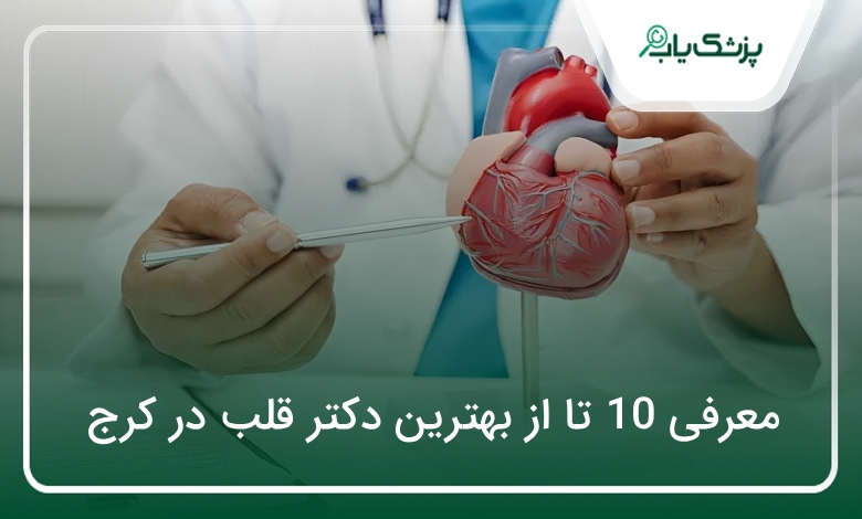 بهترین دکتر قلب در کرج