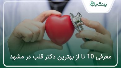 بهترین دکتر قلب در مشهد