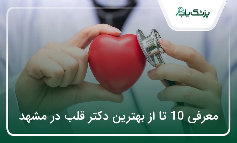 بهترین دکتر قلب در مشهد