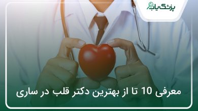 بهترین دکتر قلب در ساری