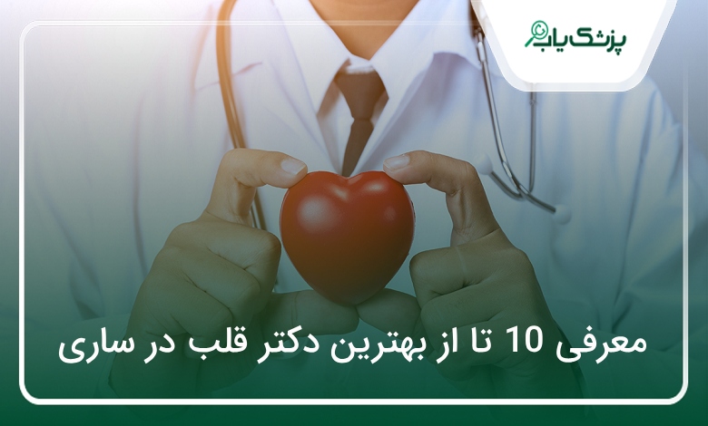بهترین دکتر قلب در ساری