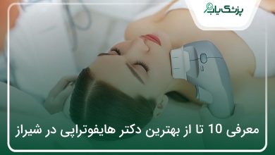 بهترین دکتر هایفوتراپی در شیراز