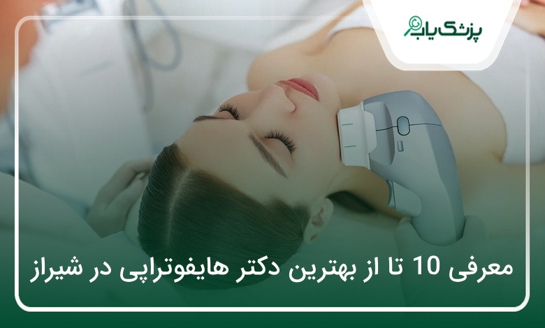 بهترین دکتر هایفوتراپی در شیراز