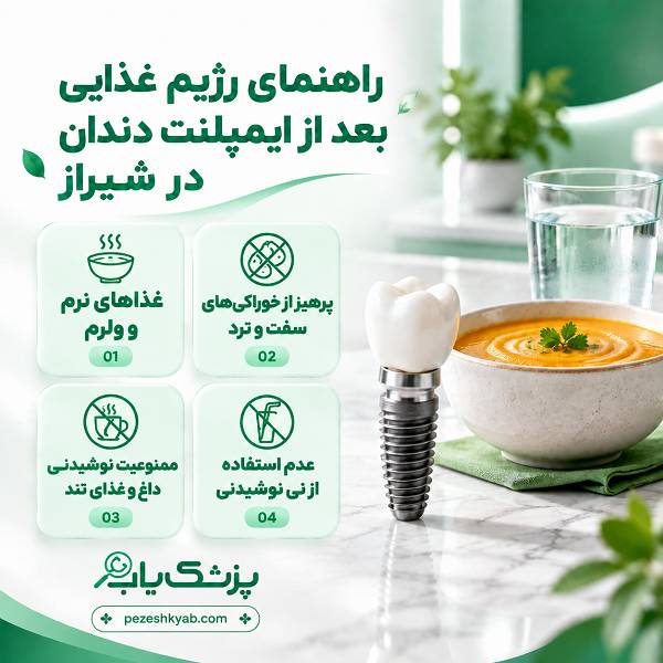 راهنمای رژیم غذایی بعد از ایمپلنت دندان در شیراز