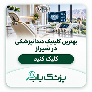 بهترین کلینیک دندانپزشکی در شیراز