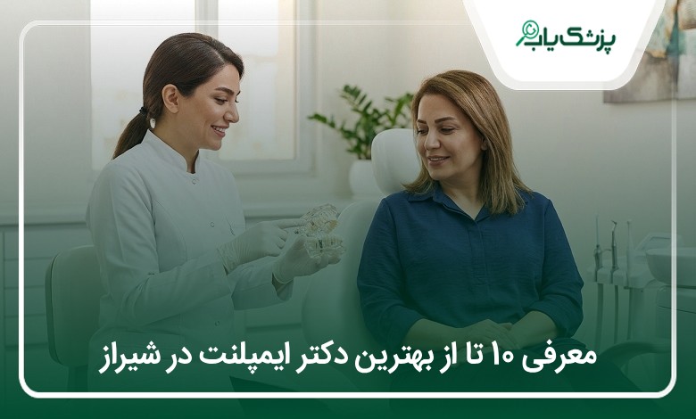 بهترین دکتر ایمپلنت در شیراز