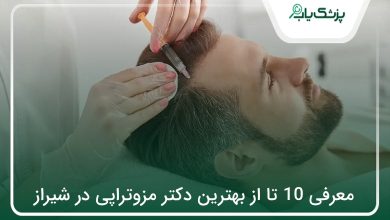 بهترین دکتر مزوتراپی در شیراز