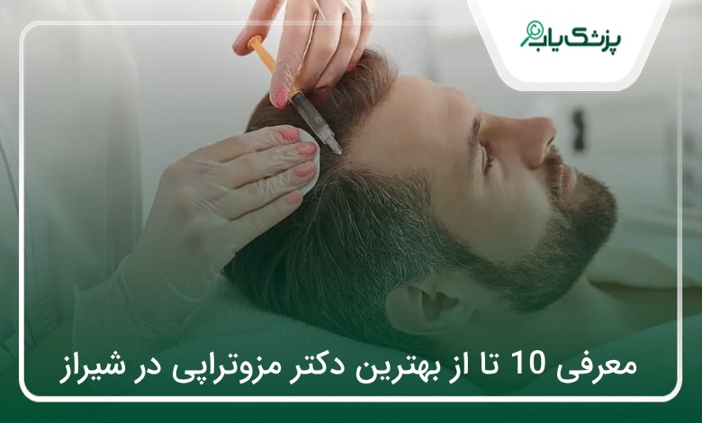 بهترین دکتر مزوتراپی در شیراز