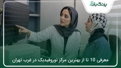 بهترین مرکز نوروفیدبک در غرب تهران