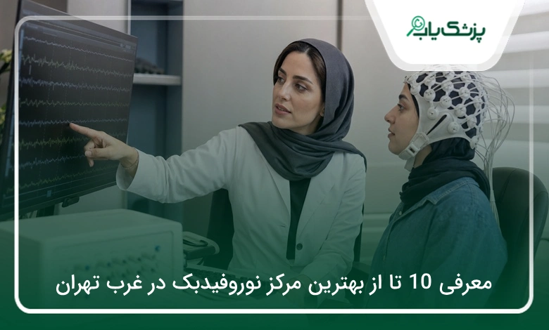 بهترین مرکز نوروفیدبک در غرب تهران