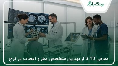 بهترین متخصص مغز و اعصاب در کرج
