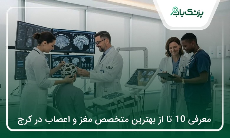 بهترین متخصص مغز و اعصاب در کرج