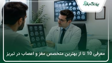 بهترین متخصص مغز و اعصاب در تبریز