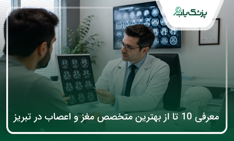 بهترین متخصص مغز و اعصاب در تبریز