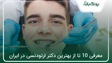 بهترین دکتر ارتودنسی در ایران