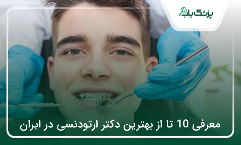 بهترین دکتر ارتودنسی در ایران