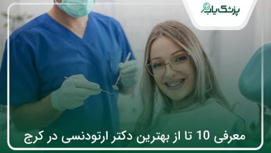 بهترین دکتر ارتودنسی در کرج